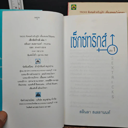เซ็กซ์ทริกส์ เล่ม 1-2 - สลินลา สเลลานนท์ รูปที่ 6