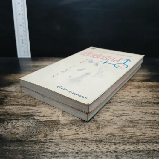 เซ็กซ์ทริกส์ เล่ม 1-2 - สลินลา สเลลานนท์ รูปที่ 4
