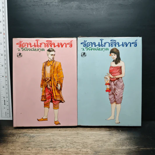 รัตนโกสินทร์ 2 เล่มจบ - ว.วินิฉัยกุล รูปที่ 1