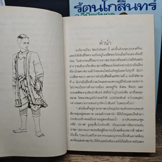 รัตนโกสินทร์ 2 เล่มจบ - ว.วินิฉัยกุล รูปที่ 7