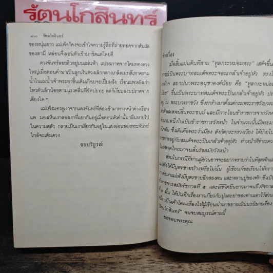รัตนโกสินทร์ 2 เล่มจบ - ว.วินิฉัยกุล รูปที่ 9