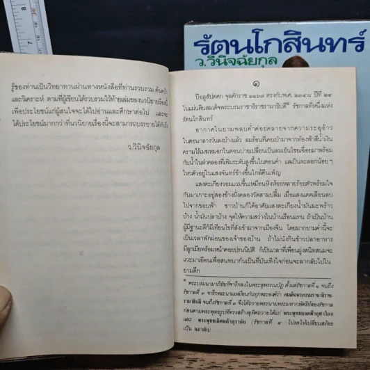 รัตนโกสินทร์ 2 เล่มจบ - ว.วินิฉัยกุล รูปที่ 8