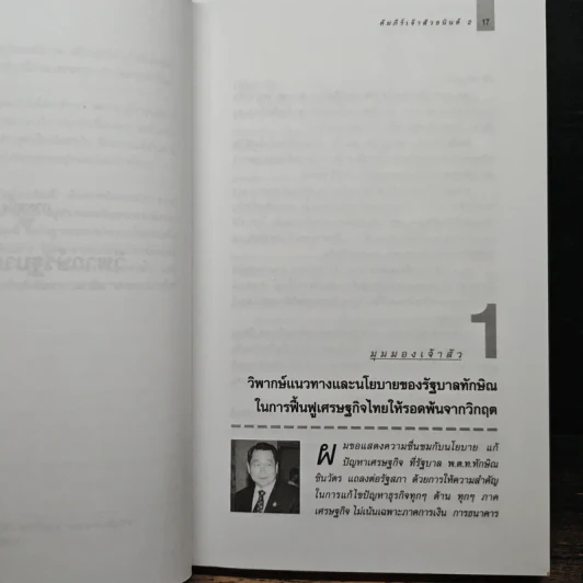 คัมภีร์เจ้าสัว 2 มองในมุมธนินท์ เจียรวนนท์ - อธิวัฒน์ ทรัพย์ไพฑูรย์ รูปที่ 9