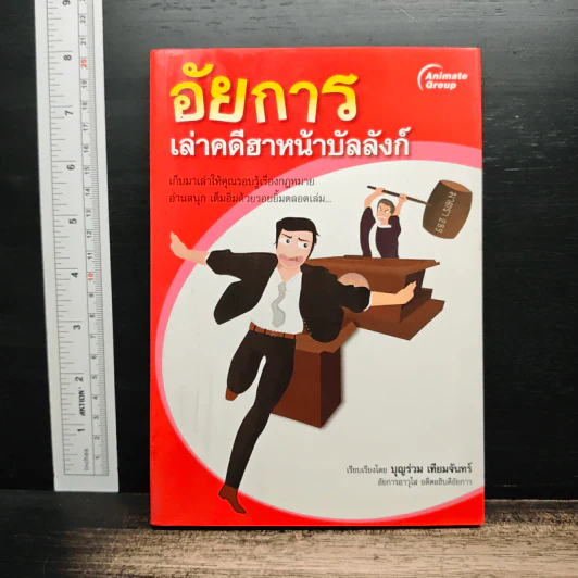 อัยการเล่าคดีฮาหน้าบัลลังก์ - บุญร่วม เทียมจันทร์ รูปที่ 1