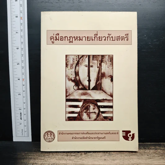 คู่มือกฎหมายเกี่ยวกับสตรี รูปที่ 1