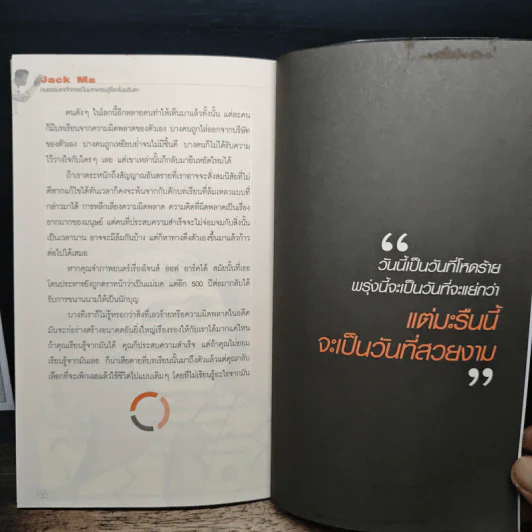 Jack Ma คนธรรมดาที่กลายเป็นมหาเศรษฐีโลกในพริบตา - ภัทระ ฉลาดแพทย์, วชิระ จึง รูปที่ 10