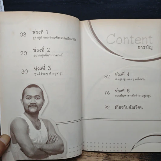 ผอมหุ่นดีด้วยฮูลาฮูป รูปที่ 7