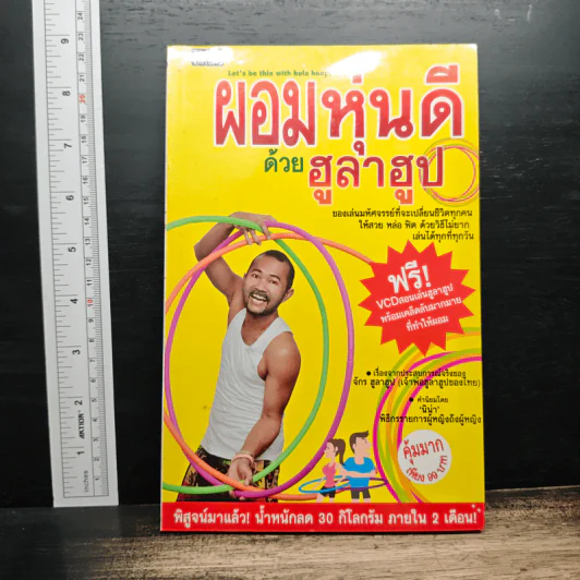 ผอมหุ่นดีด้วยฮูลาฮูป รูปที่ 1