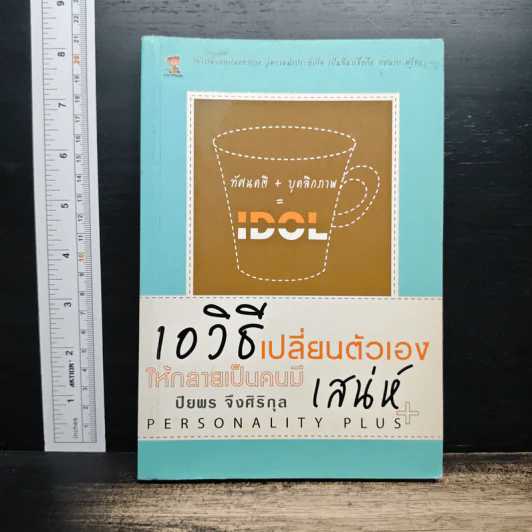 10 วิธีเปลี่ยนตัวเองให้กลายเป็นคนมีเสน่ห์ - ปิยพร จึงศิริกุล รูปที่ 1
