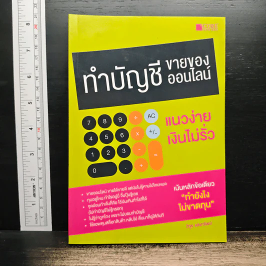 ทำบัญชีขายของออนไลน์ แนวง่าย เงินไม่รั่ว - วิฑูร แสงทรัพย์ รูปที่ 1