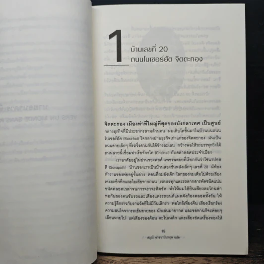 นายธนาคารเพื่อคนจน - Muhammad Yunus, สฤณี อาชวานันทกุล รูปที่ 7