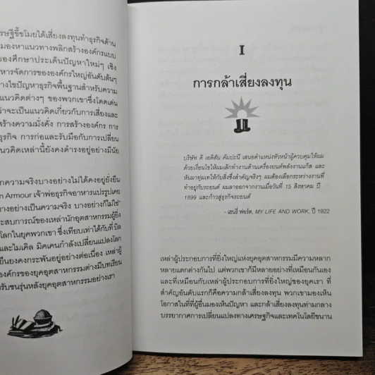 Wisdom from the Robber Barons เศรษฐีขี้ขโมย - จอร์จ เดวิด สมิธ รูปที่ 8