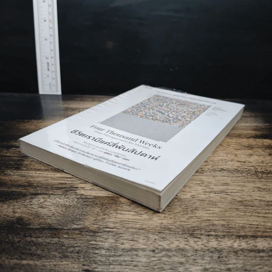 ชีวิตเรามีแค่สี่พันสัปดาห์ Four Thousand Weeks: Time Management for Mortals - Oliver Burkeman รูปที่ 4