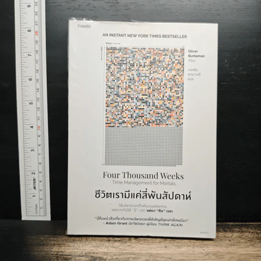 ชีวิตเรามีแค่สี่พันสัปดาห์ Four Thousand Weeks: Time Management for Mortals - Oliver Burkeman รูปที่ 1