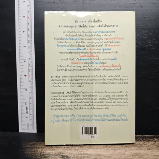 ร้านชำสำหรับคนอยากตาย Suicide Shop - ฌอง เติลเล่, องอาจ กันใจศักดิ์ รูปที่ 2
