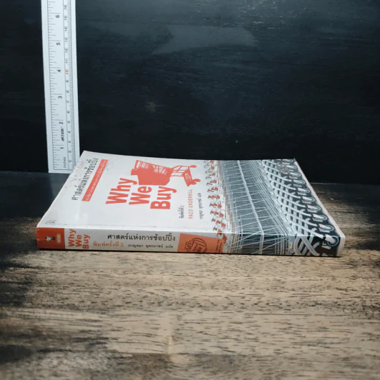ศาสตร์แห่งการช้อปปิ้ง : Why We Buy - Paco Underhill (พาโค่ อันเดอร์ฮิลล์) รูปที่ 3