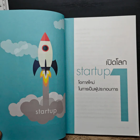 Startup Ideas!! ไม่เริ่มคิดใหม่ ก็เดินได้ไกลเท่าเดิม - วรวิสุทธิ์ ภิญโญยาง, วรมน ดำรงศิลป์สกุล รูปที่ 8
