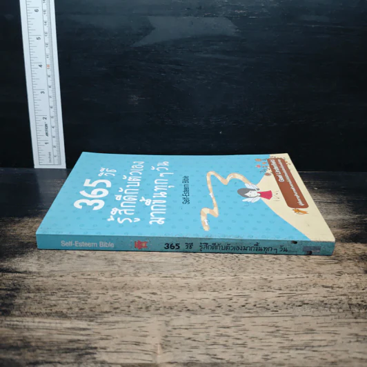 365 วิธีรู้สึกดีกับตัวเองมากขึ้นทุก ๆ วัน - Gael Lindenfield รูปที่ 3