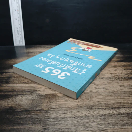 365 วิธีรู้สึกดีกับตัวเองมากขึ้นทุก ๆ วัน - Gael Lindenfield รูปที่ 5
