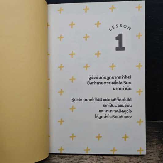 พูดอย่างไรให้ลูกอยากเรียน {สไตล์คุณแม่ญี่ปุ่น} - เทรุโกะ โซดะ รูปที่ 10