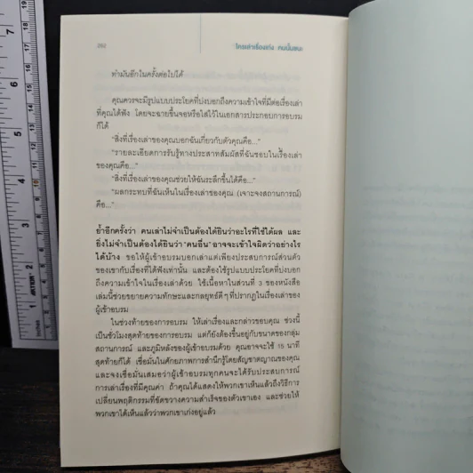 ใครเล่าเรื่องเก่งคนนั้นชนะ - แอนเนต ซิมมอนส์ รูปที่ 10