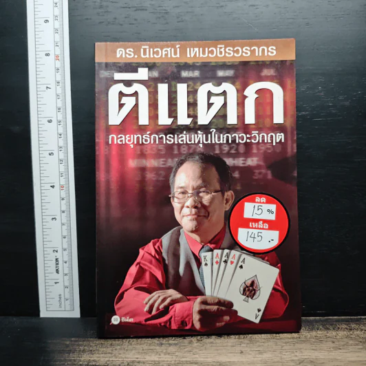 ตีแตก กลยุทธ์การเล่นหุ้นในภาวะวิกฤต - ดร.นิเวศน์ เหมวชิรวรากร รูปที่ 1