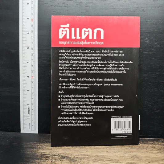ตีแตก กลยุทธ์การเล่นหุ้นในภาวะวิกฤต - ดร.นิเวศน์ เหมวชิรวรากร รูปที่ 2