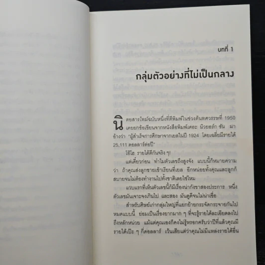 วิธีปั่นหัวคนด้วยสถิติ : How to Lie With Statistics - Darrell Huff, นาถกมล บุญรอดพานิช รูปที่ 7