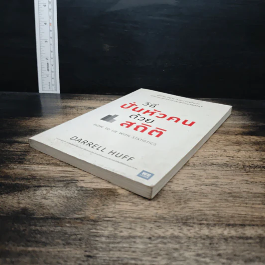 วิธีปั่นหัวคนด้วยสถิติ : How to Lie With Statistics - Darrell Huff, นาถกมล บุญรอดพานิช รูปที่ 4