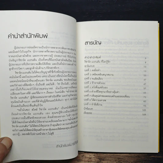 ขย้ำมันซะ! สไตล์ริชาร์ด แบรนสัน - ริชาร์ด แบรนสัน รูปที่ 7
