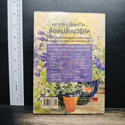 อยากจะเปลี่ยนชีวิต ต้องเปลี่ยนวิธีคิด - พระไพศาล วิสาโล, รินใจ รูปที่ 2