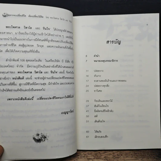 อยากจะเปลี่ยนชีวิต ต้องเปลี่ยนวิธีคิด - พระไพศาล วิสาโล, รินใจ รูปที่ 7