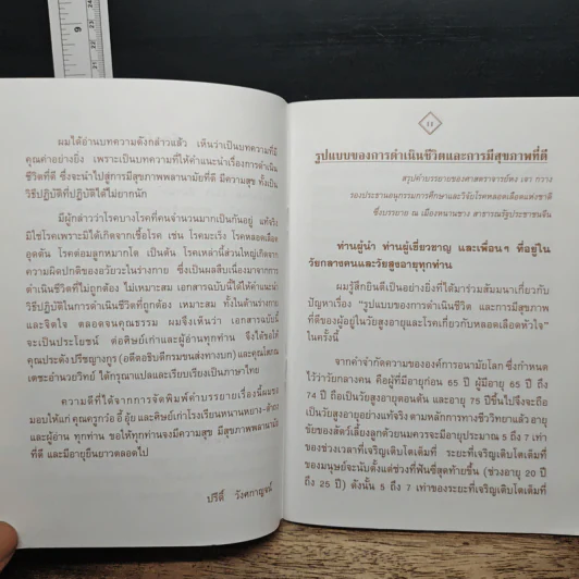 รูปแบบของการดำเนินชีวิตและการมีสุขภาพที่ดี รูปที่ 7