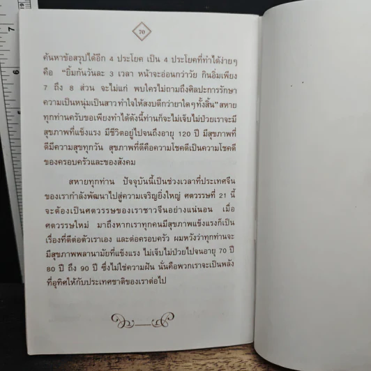 รูปแบบของการดำเนินชีวิตและการมีสุขภาพที่ดี รูปที่ 8