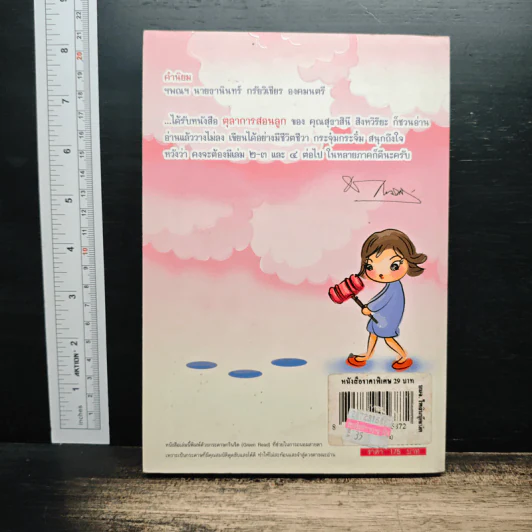 ตุลาการสอนลูก - สุธาสินี สิงหวิริยะ รูปที่ 2
