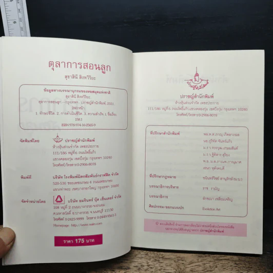 ตุลาการสอนลูก - สุธาสินี สิงหวิริยะ รูปที่ 6