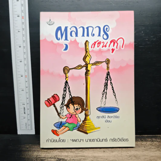 ตุลาการสอนลูก - สุธาสินี สิงหวิริยะ รูปที่ 1