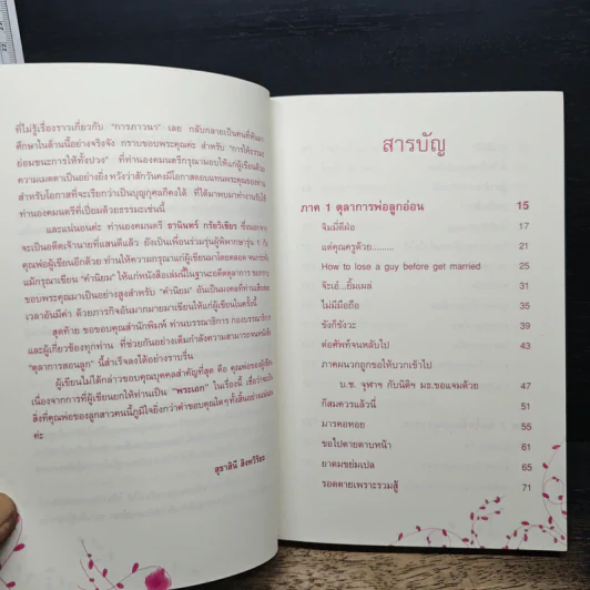 ตุลาการสอนลูก - สุธาสินี สิงหวิริยะ รูปที่ 7