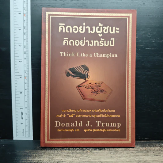 คิดอย่างผู้ชนะ คิดอย่างทรัมป์ Think Like a Champion - Danald J. Trump, มินตา ภณปฤณ รูปที่ 1