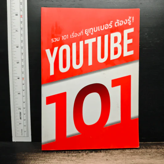 YouTube 101 รวม 101 เรื่องที่ยูทูบเบอร์ต้องรู้ รูปที่ 1