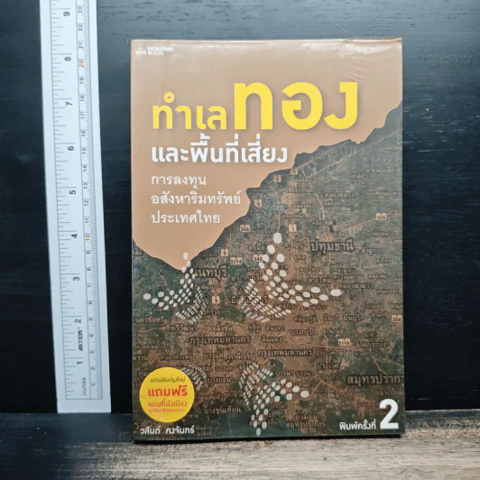 ทำเลทองและพื้นที่เสี่ยง การลงทุนอสังหาริมทรัพย์ประเทศไทย - วสันต์ คงจันทร์ รูปที่ 1