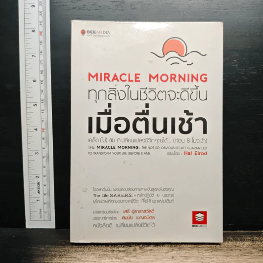 Miracle Morning ทุกสิ่งในชีวิตจะดีขึ้น เมื่อตื่นเช้า - Hal Elrod (ฮัล เอลรอด) รูปที่ 1