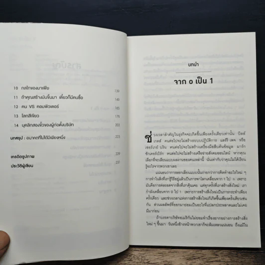 Zero to One จาก 0 เป็น 1 - Peter Thiel รูปที่ 7