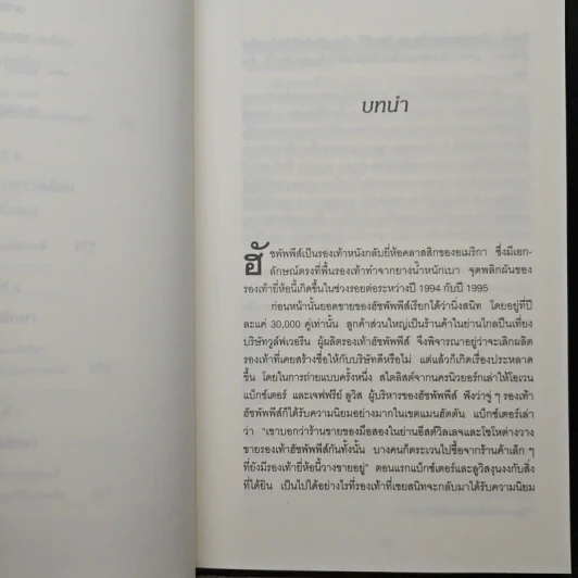 กลยุทธ์จุดกระแส - Marcolm Gladwell รูปที่ 8