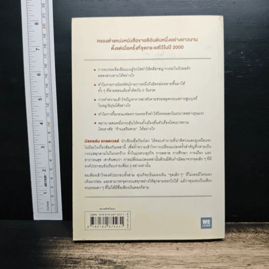 กลยุทธ์จุดกระแส - Marcolm Gladwell รูปที่ 2