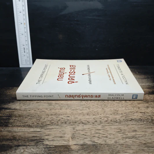 กลยุทธ์จุดกระแส - Marcolm Gladwell รูปที่ 3