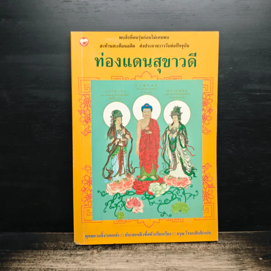 ท่องแดนสุขาวดี รูปที่ 1