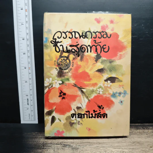วรรณกรรมชิ้นสุดท้าย - ดอกไม้สด รูปที่ 1