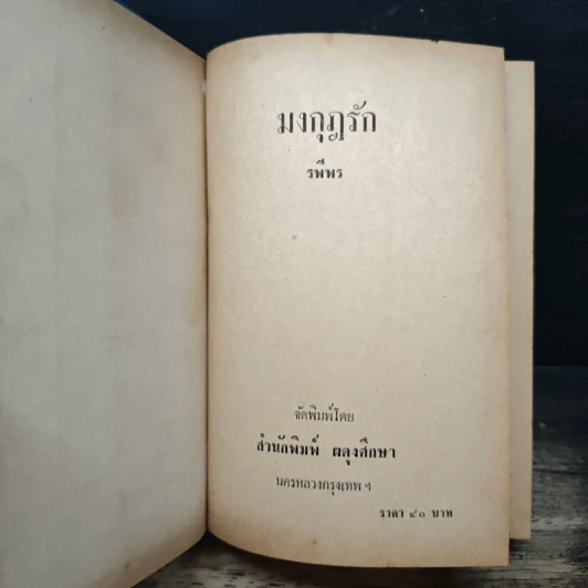 มงกุฎรัก - รพีพร รูปที่ 6