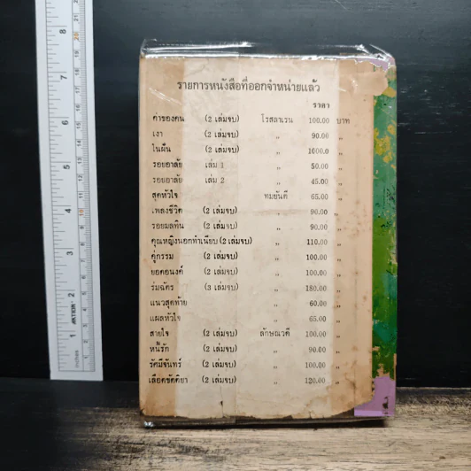 นางไพร - สุวัฒน์ วรดิลก รูปที่ 2